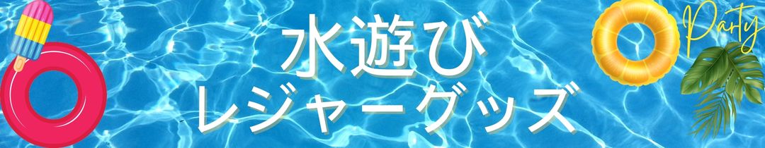 水遊び