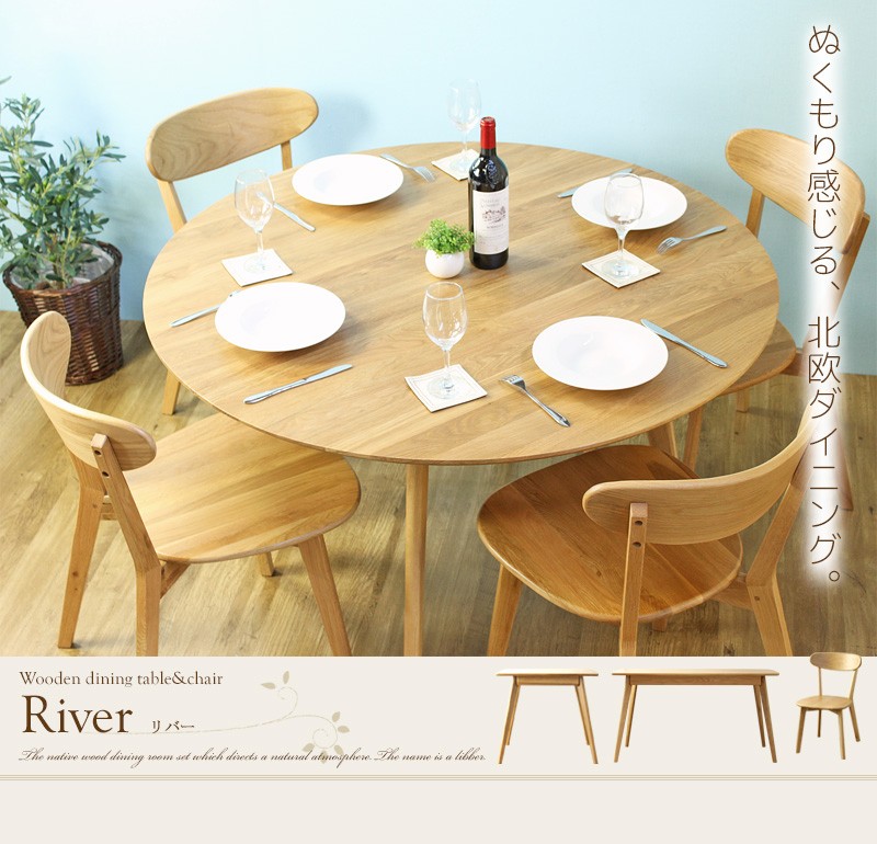 大川家具 RIVER リバー ダイニングテーブル 食卓テーブル | nate 