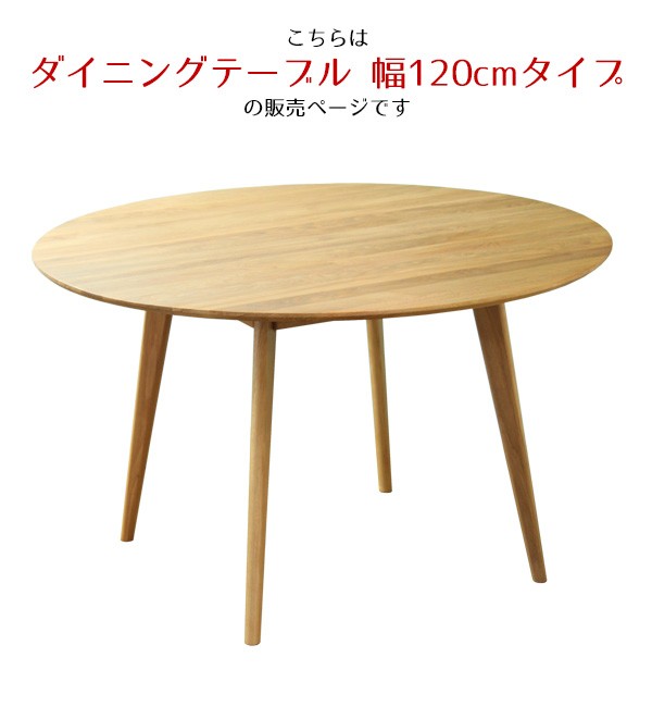 大川家具 リバー ダイニング 円形 テーブル 直径120cm×高さ71cm