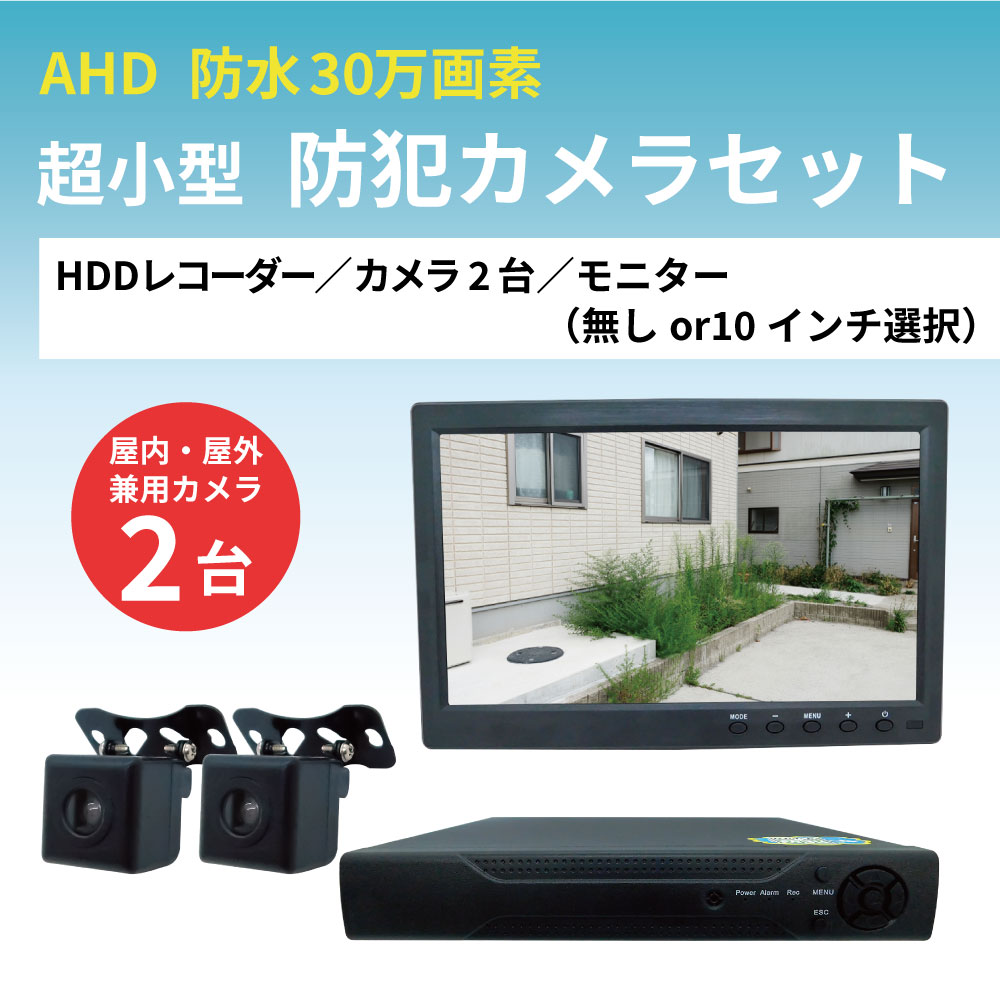 超小型 30万画素 防犯カメラ カメラ2台セット （HDD選択：320GB