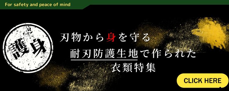 耐刃防護生地