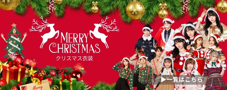 クリスマス一覧