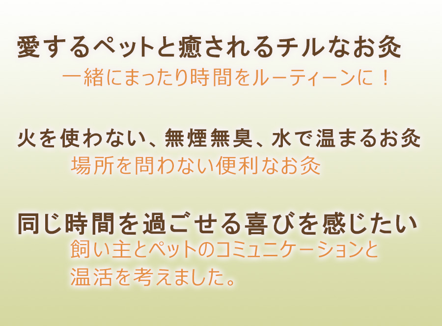 火を使わない、無煙無臭