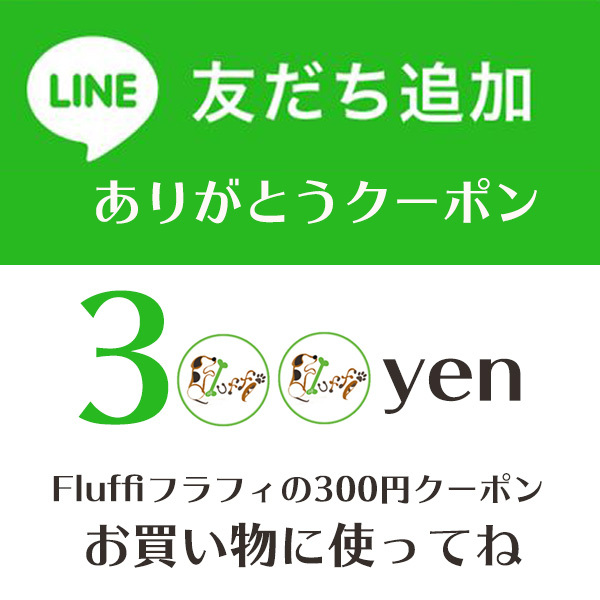 ずっと元気 犬・猫のための Fluffiの「友達追加ありがとうクーポン 今すぐ使える300円クーポン！」のクーポン