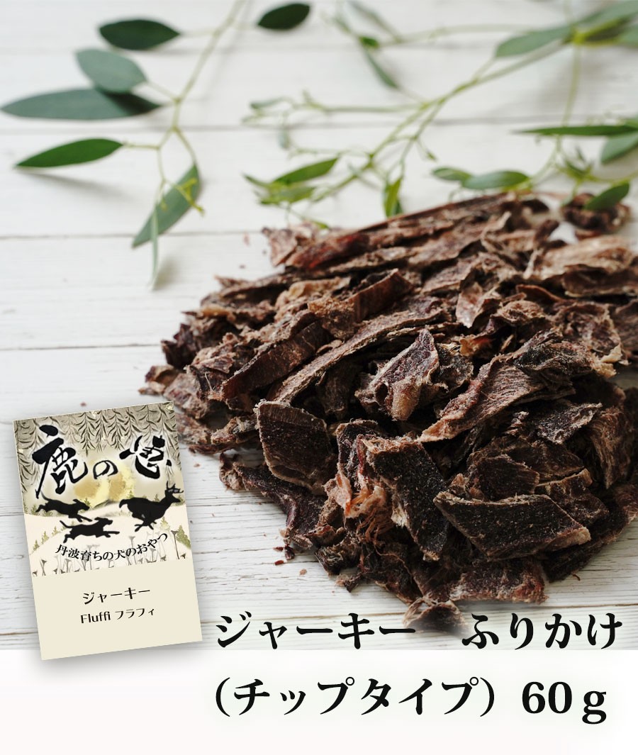 鹿の恵  鹿肉のおやつ ジャーキー　60ｇ　高たんぱく質