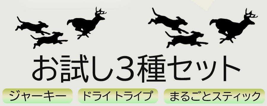 鹿の恵  お試し3種セット45g  ジャーキー トライプ　まるごとスティック