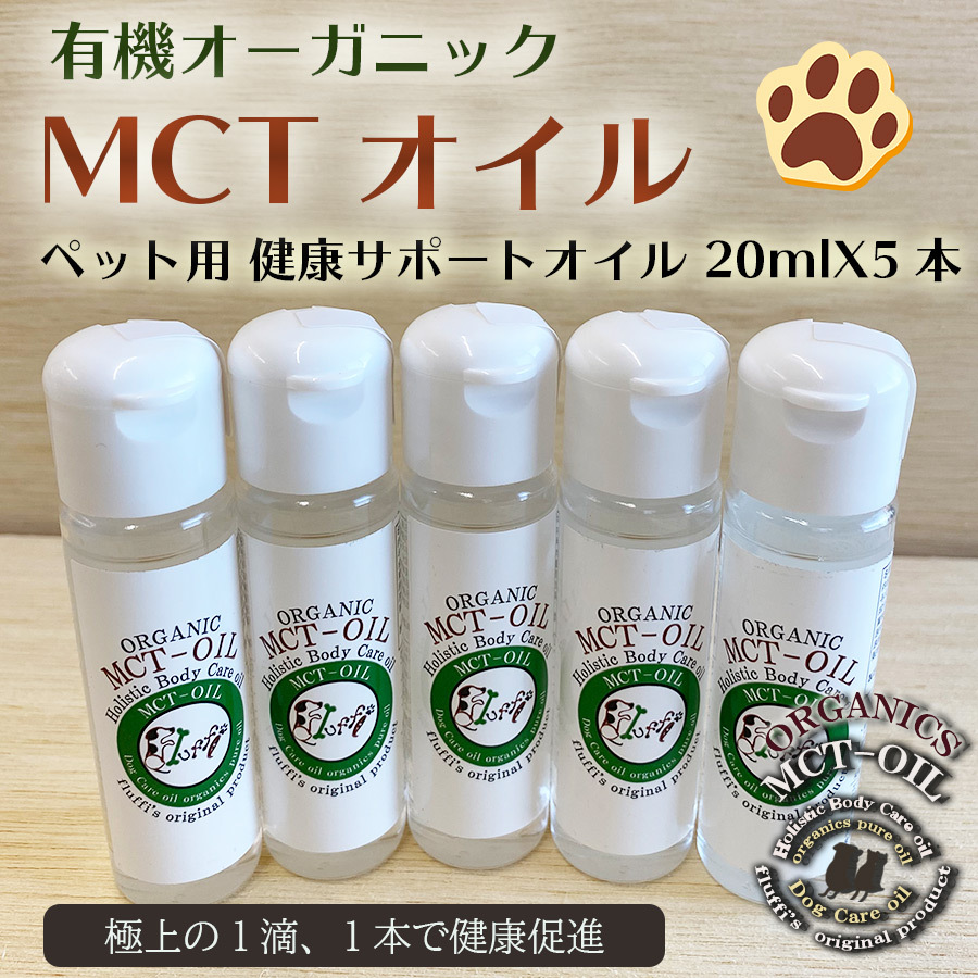 犬用 Mctオイル5本セット 100ml ペット用 有機オーガニック ココナッツオイル 栄養補給 サプリメント お手入れ ボディケア Sale Et44pfsx5 自然派ストア Sakura 通販 Yahoo ショッピング