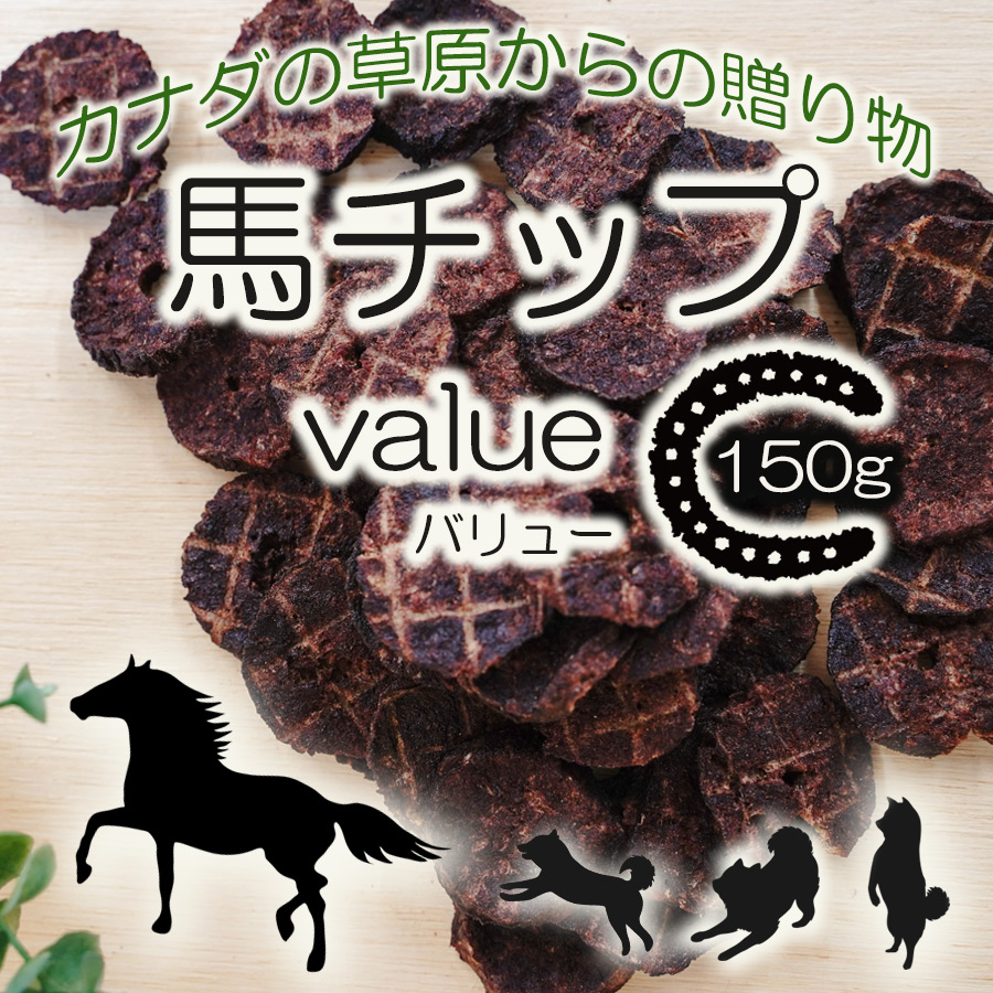 馬チップ　バリュー　180g　カナダの草原からの贈り物