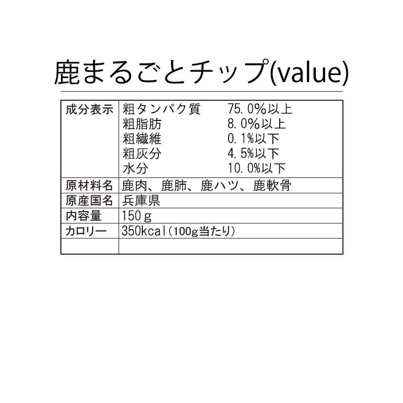 鹿まるごとチップ バリュー150g 350カロリー