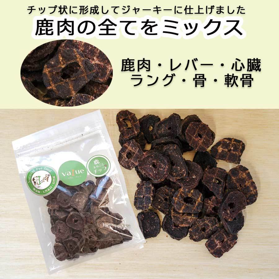 鹿まるごとチップ バリュー150g 鹿肉の全てをミックス