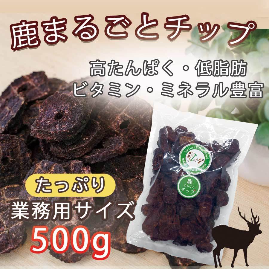 鹿まるごとチップ バリュー500g