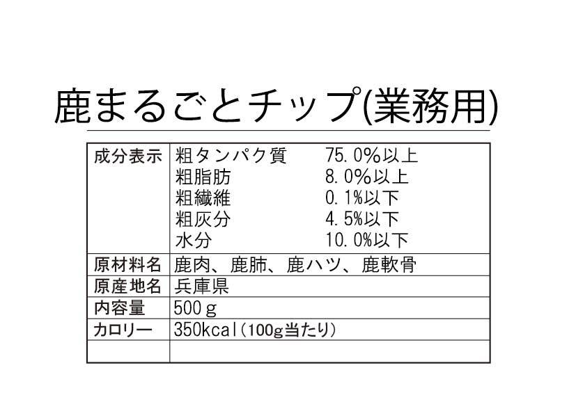 鹿まるごとチップ バリュー500g 350カロリー