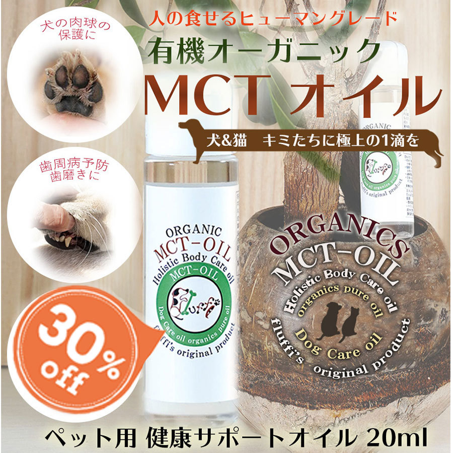 犬用 Mctオイル ml ペット用 有機オーガニック ココナッツオイル 栄養補給 サプリメント お手入れ ボディケア Sale Et44pf ずっと元気 犬 猫のための Fluffi 通販 Yahoo ショッピング