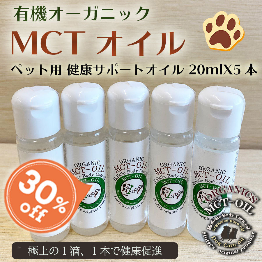 犬用 Mctオイル5本セット 100ml ペット用 有機オーガニック ココナッツオイル 栄養補給 サプリメント お手入れ ボディケア Sale Et44pfx5 ずっと元気 犬 猫のための Fluffi 通販 Yahoo ショッピング