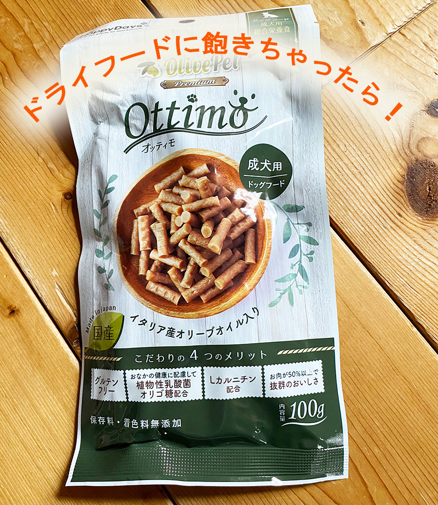 プレミアム オッティモ 成犬用 100g