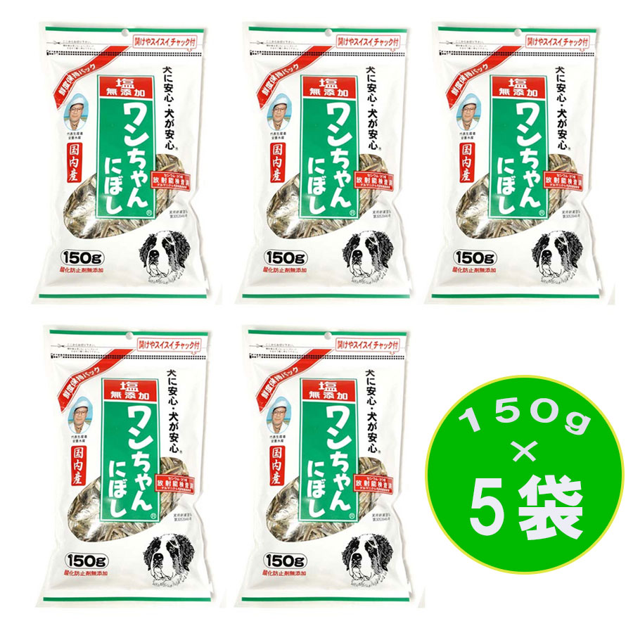 無塩 無添加 犬用猫用煮干し 150gX5袋 国産おやつ小袋 ドッグフード