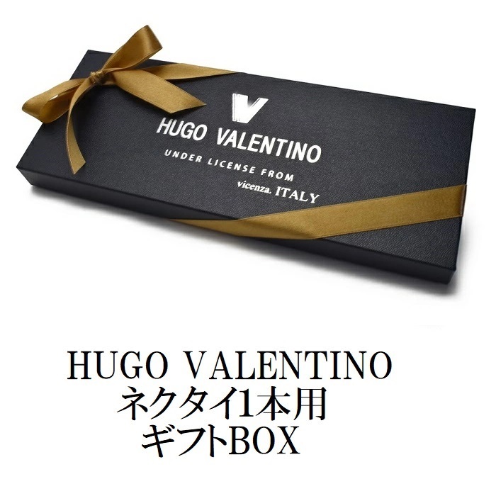 父の日 プレゼントHUGO VALENTINO ネクタイ1本箱 ギフト 布リボン