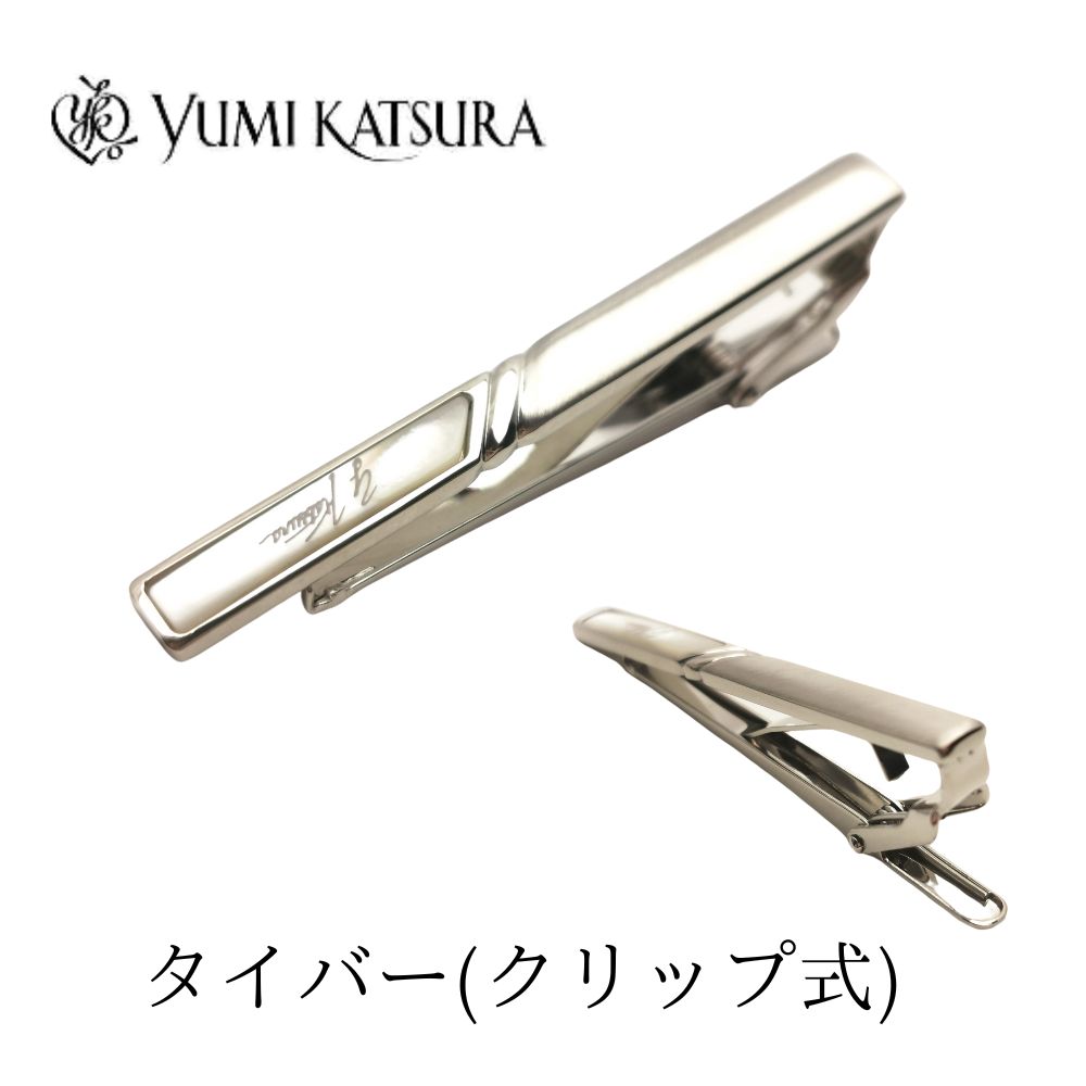 YUMI KATSURA（ユミカツラ） タイバー クリップ式 タイピン 白蝶貝
