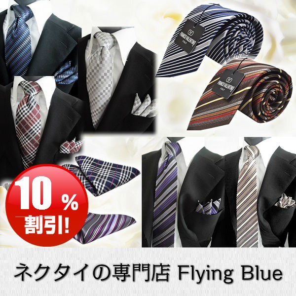 Flying Blue 10%OFF　2月23日(金)15:00までの期間限定！