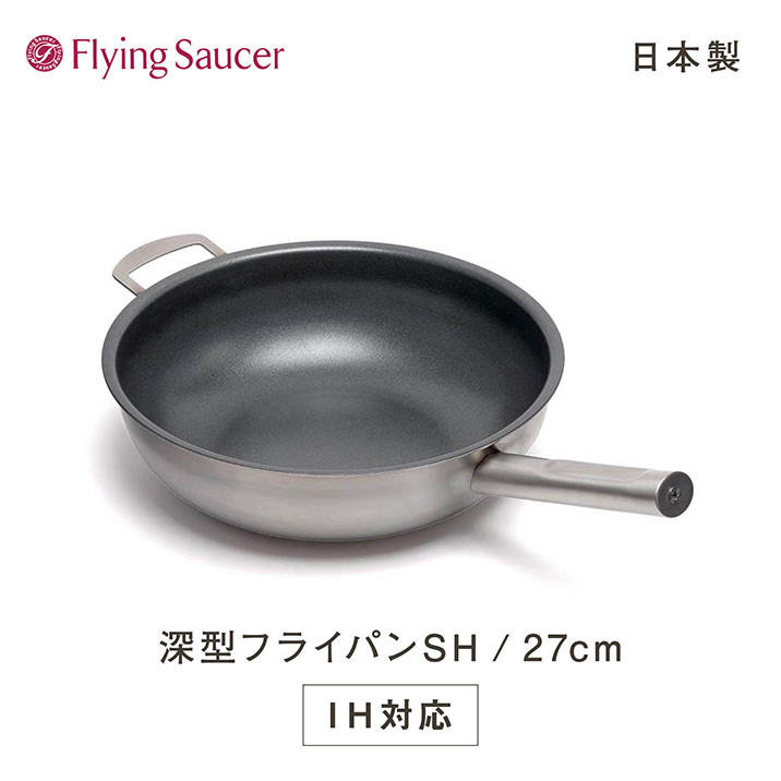 Flying Saucer（フライングソーサー） 深型フライパン SH27cm : Flying 