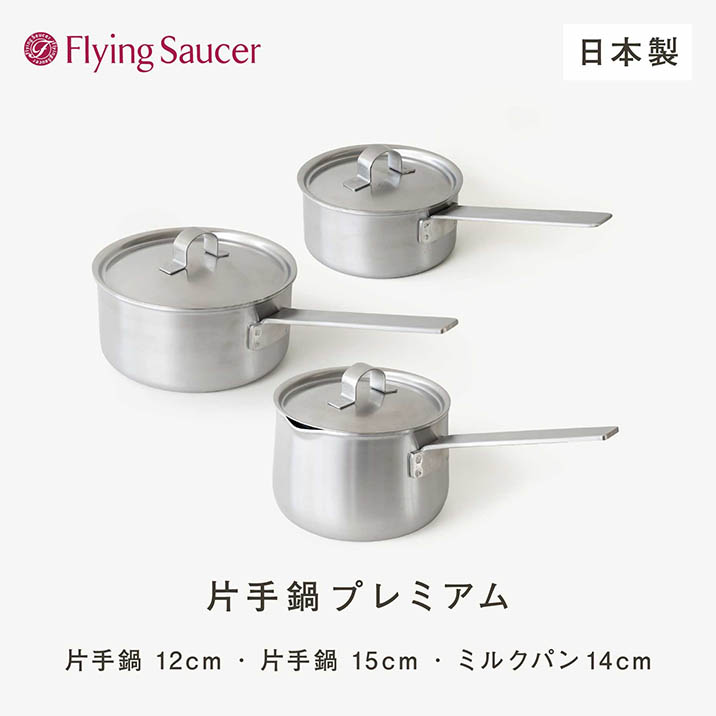 フライングソーサー オリジナル 片手鍋プレミアム 日本製