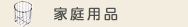 家庭用品