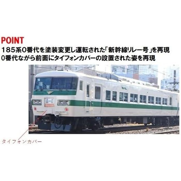 Nゲージ 特別企画品 185-0系 特急電車 なつかしの新幹線リレー号