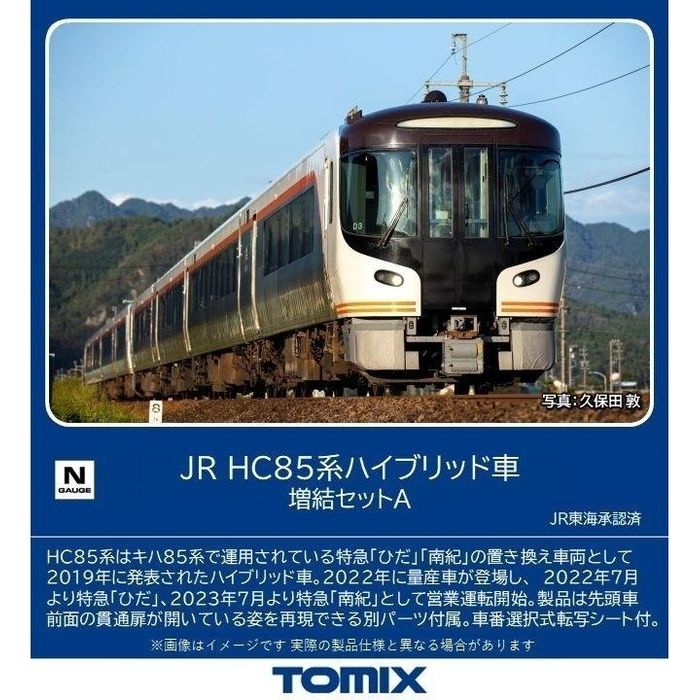 お値段調整可能　JR HC85系　Nゲージ　トミックス TOMIX】HC85系 ひだ•南紀 2024年8月発売 | モケイテツ