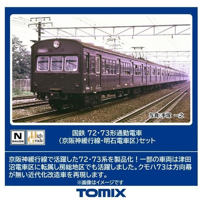 98883 国鉄 72・73形通勤電車(京阪神緩行線・明石電車区)セット(7両)(動力付き) Nゲージ 鉄道模型 TOMIX(トミックス) 4543736988830.jpg