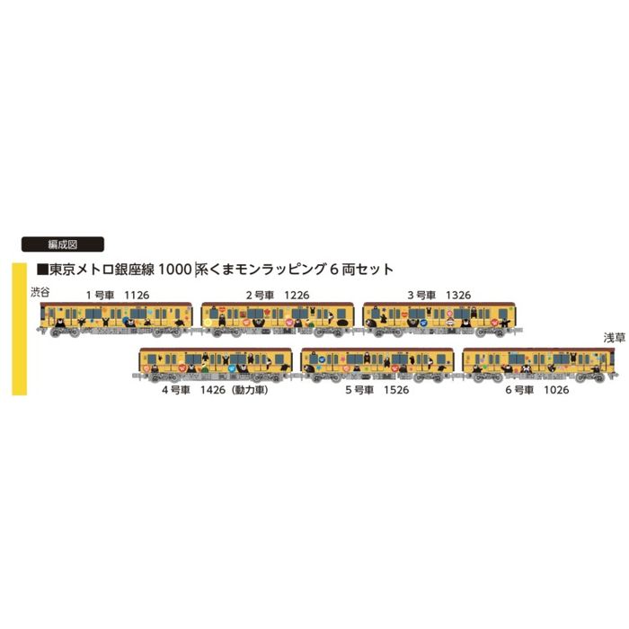 ポポンデッタ 東京メトロ銀座線1000系くまモンラッピング 6092 71QmhDGGquL._UF350,350_QL50_.jpg