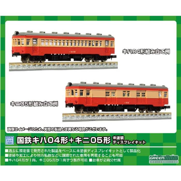 Nゲージ 国鉄 キハ04形+キニ05形 未塗装ディスプレイキット 鉄道模型