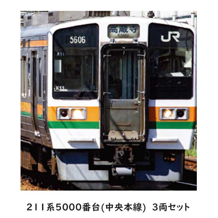 KATO 10-1860 211系5000番台(中央本線)3両セット カトー（KATO） KATO 10-1860 211系5000番台(中央本線) 3両セット
