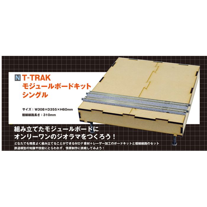 Nゲージ T-TRAK モジュールボードキット シングル 鉄道模型 ジオラマ