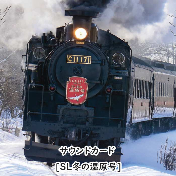 あさ サウンドカード SL冬の湿原号 コントローラー同調タイプ JR北海道 鉄道
