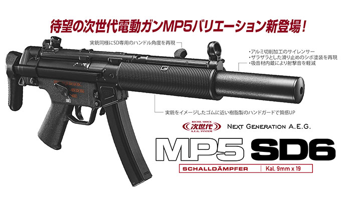 次世代電動ガン MP5 SD6 サブマシンガン PDW 東京マルイ 4952839176349 