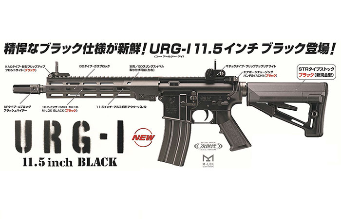 次世代電動ガン No.35 URG-I 11.5inch BLACK ブラック 東京マルイ 