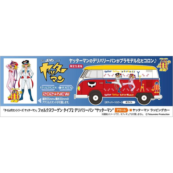 1/24 「タイムボカンシリーズ ヤッターマン」 フォルクスワーゲン