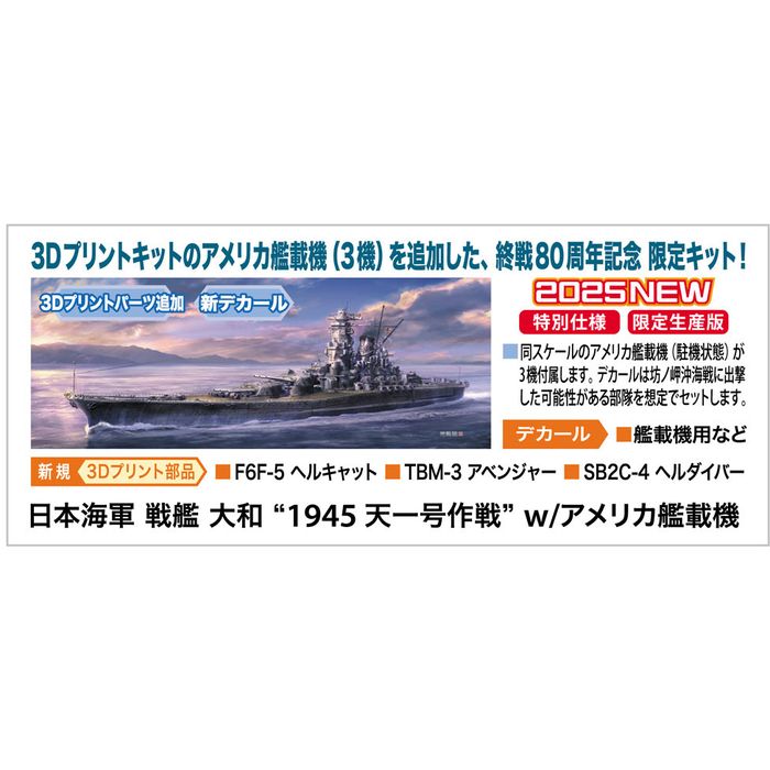 戦艦大和　他　カード　アメリカ 日本海軍 戦艦 大和 “1945 天一号作戦” w/アメリカ艦載機 プラモデル