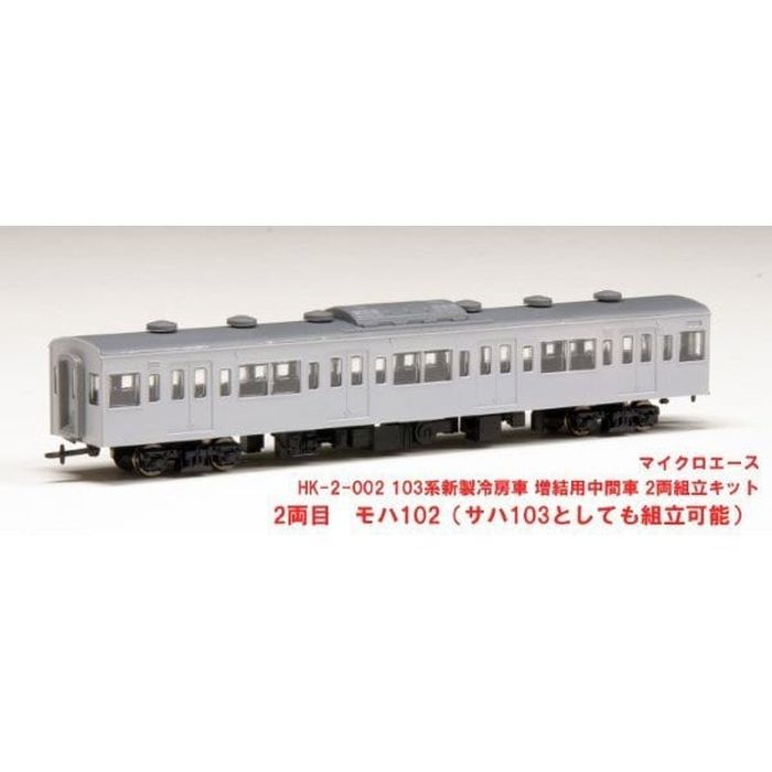 HOゲージ 103系 新製冷房車 増結用中間車 2両組立キット 鉄道模型