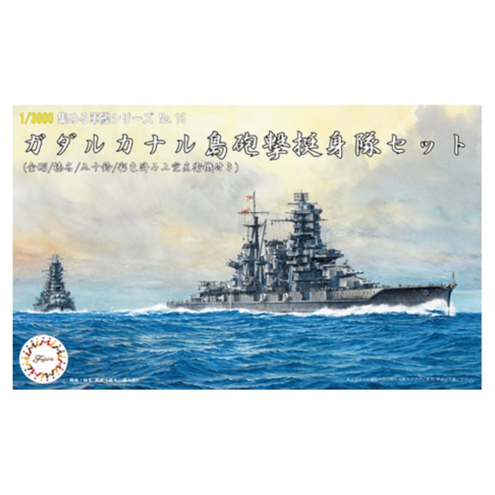 1/3000 集める軍艦シリーズ ガダルカナル島砲撃挺身隊セット 金剛 榛名