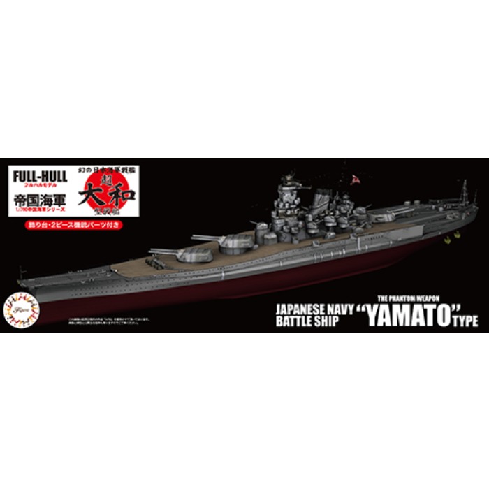 1/700 帝国海軍シリーズ No.19 超大和型戦艦 幻の改造計画 フルハル