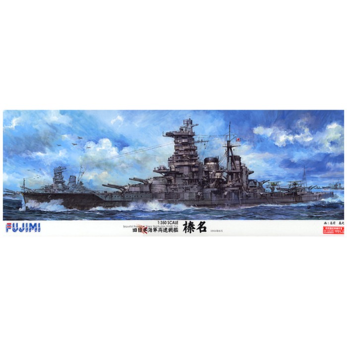 1/350 艦船モデルシリーズ 旧日本海軍 高速戦艦 榛名 プラモデル 模型