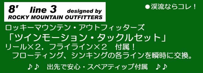 ツインモーション ＃3／8ft フライタックルセット」RockyMountain