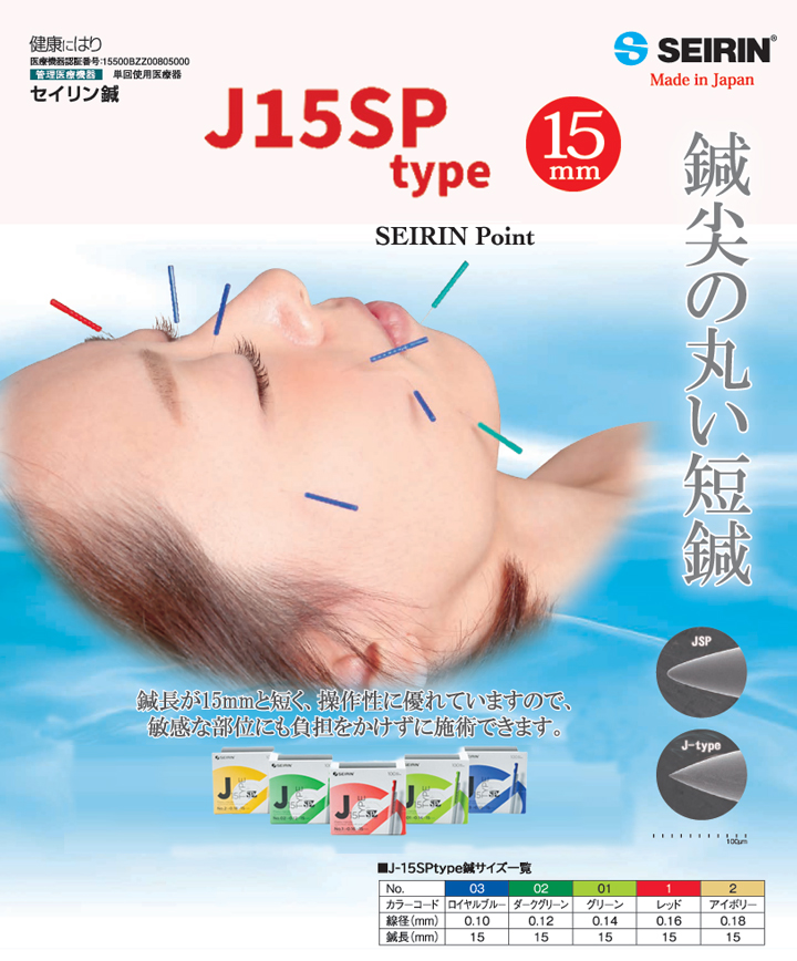 セイリン鍼 J15（旧J-sakura15）