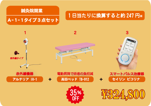 最安挑戦！最安挑戦！鍼灸院開業お得セット A-1-1タイプ3点セット 低