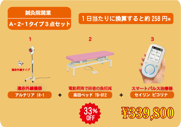 鍼灸院開業お得セット B-1-1タイプ3点セット : フジメディカル