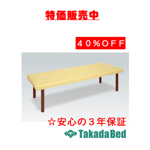 高田ベッド