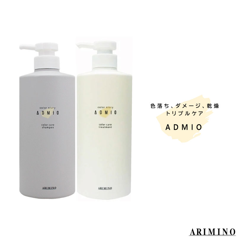 ADMIO アリミノ アドミオ カラーストーリー カラーケア シャンプー