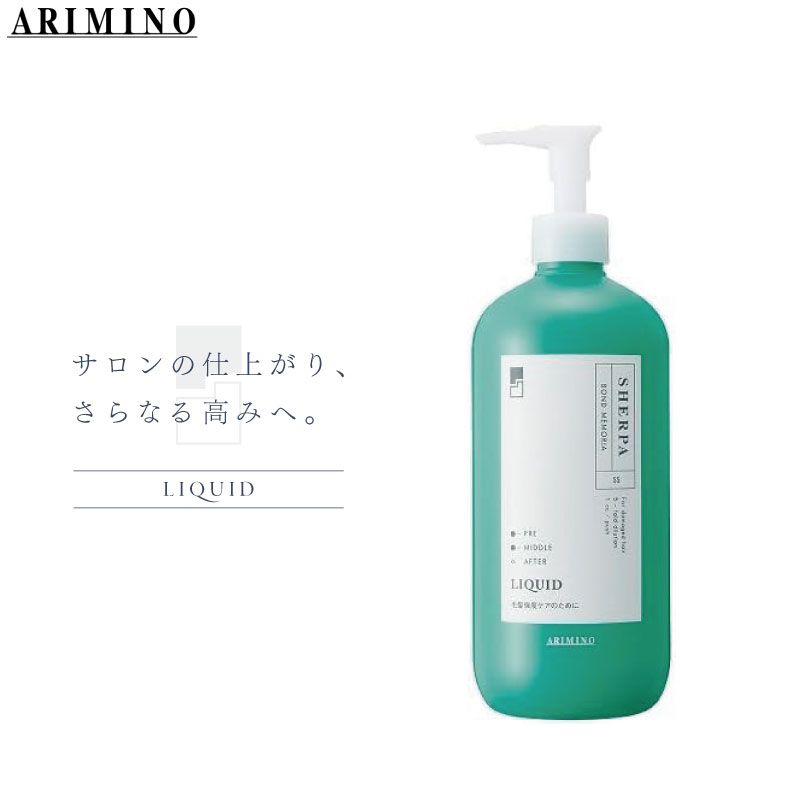 シェルパ アリミノ ボンドメモリアリキッド 500ml トリートメント