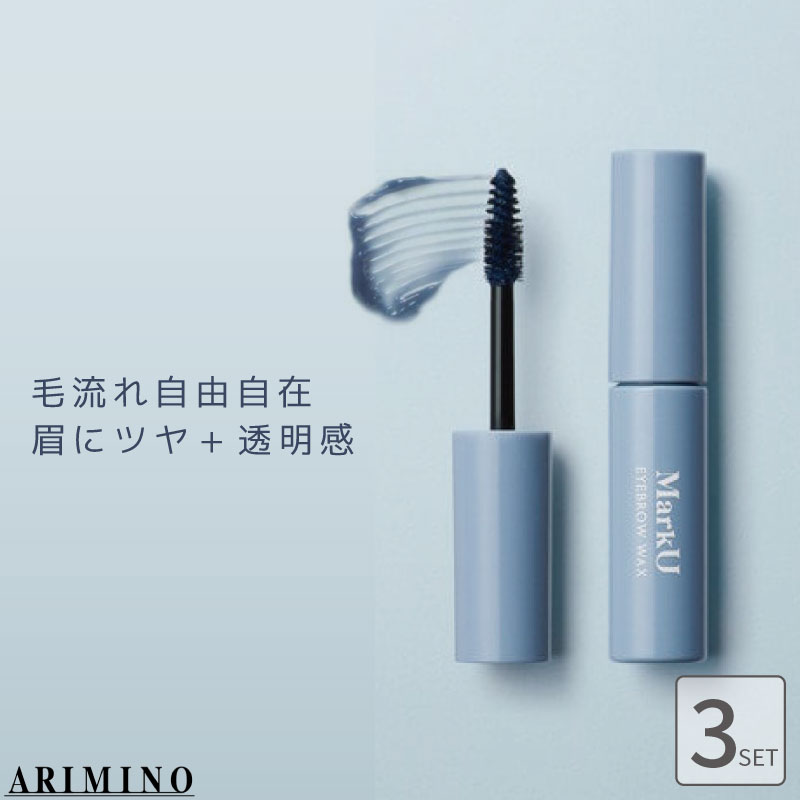 アリミノ（ARIMINO） □3個セット□ マークユー アイブロウワックス
